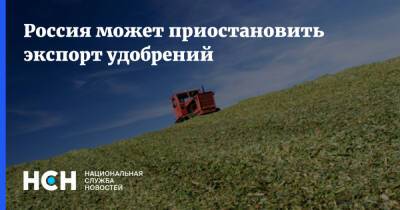 Россия может приостановить экспорт удобрений