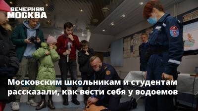 Московским школьникам и студентам рассказали, как вести себя у водоемов