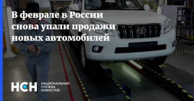 В феврале в России снова упали продажи новых автомобилей