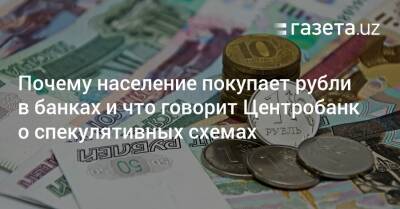 Почему население покупает рубли в банках и что говорит Центробанк о спекулятивных схемах