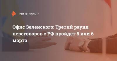 Офис Зеленского: Третий раунд переговоров с РФ пройдет 5 или 6 марта