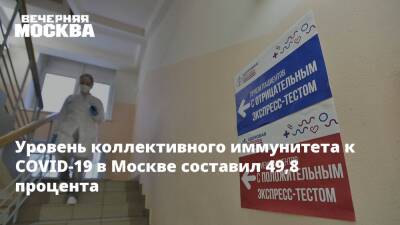 Уровень коллективного иммунитета к COVID-19 в Москве составил 49,8 процента