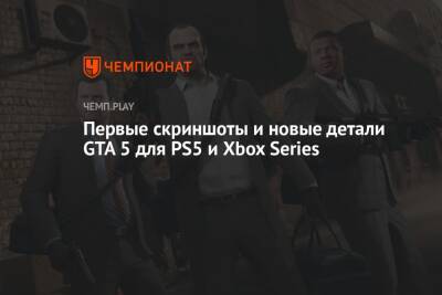 Первые скриншоты и новые детали GTA 5 для PS5 и Xbox Series