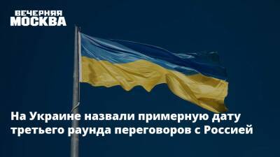На Украине назвали примерную дату третьего раунда переговоров с Россией
