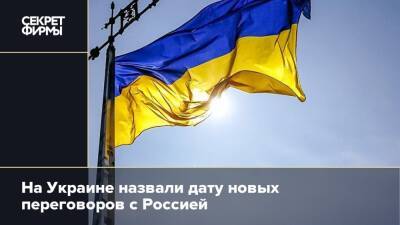 На Украине назвали дату новых переговоров с Россией