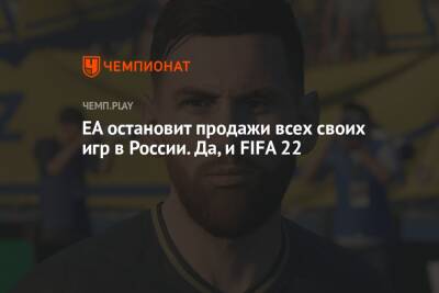 EA остановит продажи всех своих игр в России. Да, и FIFA 22