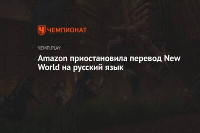 Amazon приостановила перевод New World на русский язык