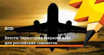 Власти Черногории закрыли небо для российских самолетов