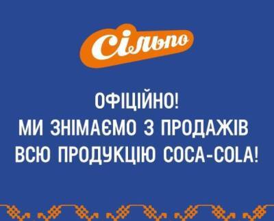 Украинские торговые сети отказываются от сотрудничества с Coca-Cola в знак протеста