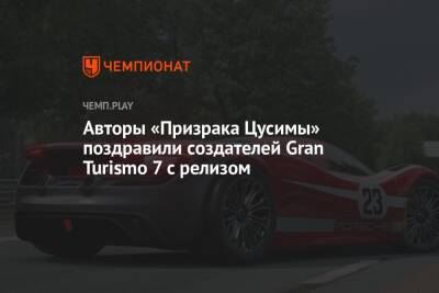 Авторы «Призрака Цусимы» поздравили создателей Gran Turismo 7 с релизом