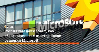 Россиянам дали совет, как обезопасить компьютер после решения Microsoft