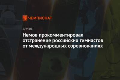 Немов прокомментировал отстранение российских гимнастов от международных соревнованиях