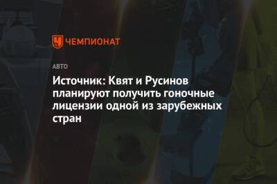 Даниил Квят - Роман Русинов - Источник: Квят и Русинов планируют получить гоночные лицензии одной из зарубежных стран - championat.com - Россия - Украина - Абу-Даби