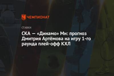 СКА — «Динамо» Мн: прогноз Дмитрия Артёмова на игру 1-го раунда плей-офф КХЛ