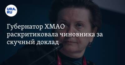 Наталья Комарова - Губернатор ХМАО раскритиковала чиновника за скучный доклад. «Просто жуть» - ura.news - Югра