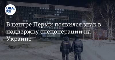 В центре Перми появился знак в поддержку спецоперации на Украине. Фото