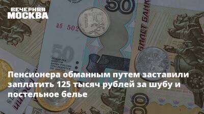 Пенсионера обманным путем заставили заплатить 125 тысяч рублей за шубу и постельное белье