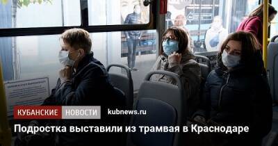 Подростка выставили из трамвая в Краснодаре