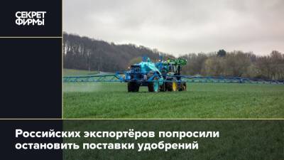 Российских экспортёров попросили остановить поставки удобрений