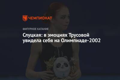 Слуцкая: в эмоциях Трусовой увидела себя на Олимпиаде-2002