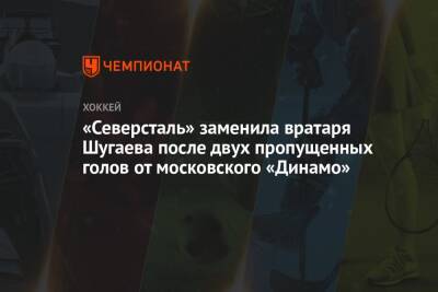 «Северсталь» заменила вратаря Шугаева после двух пропущенных голов от московского «Динамо»