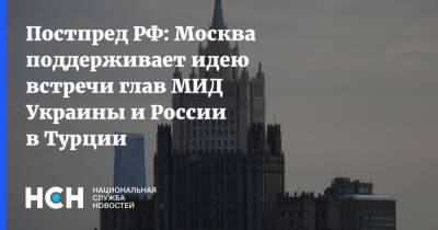 Постпред РФ: Москва поддерживает идею встречи глав МИД Украины и России в Турции