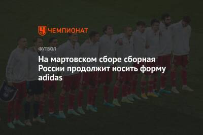 На мартовском сборе сборная России продолжит носить форму adidas