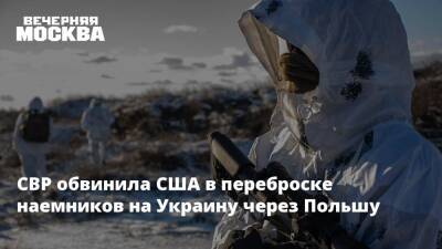 СВР обвинила США в переброске наемников на Украину через Польшу