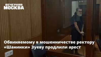 Обвиняемому в мошенничестве ректору «Шанинки» Зуеву продлили арест
