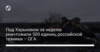 Под Харьковом за неделю уничтожили 500 единиц российской техники – ОГА
