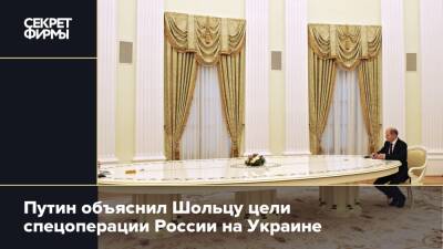 Путин объяснил Шольцу цели спецоперации России на Украине
