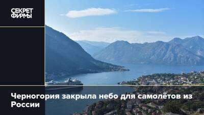 Черногория закрыла небо для самолётов из России