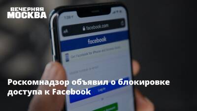 Роскомнадзор объявил о блокировке доступа к Facebook