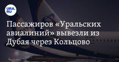 Пассажиров «Уральских авиалиний» вывезли из Дубая через Кольцово. Пришлось высылать запасной борт