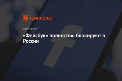 «Фейсбук» полностью блокируют в России