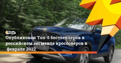 Опубликован Топ-5 бестселлеров вроссийском сегменте кроссоверов вфеврале 2022