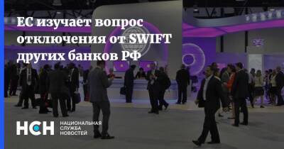 ЕС изучает вопрос отключения от SWIFT других банков РФ