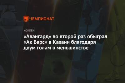 «Авангард» во второй раз обыграл «Ак Барс» в Казани благодаря двум голам в меньшинстве