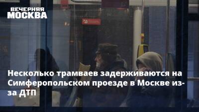 Несколько трамваев задерживаются на Симферопольском проезде в Москве из-за ДТП
