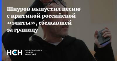 Шнуров выпустил песню с критикой российской «элиты», сбежавшей за границу