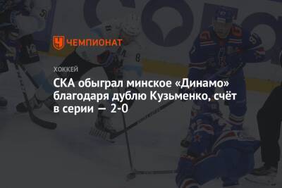 СКА обыграл минское «Динамо» благодаря дублю Кузьменко, счёт в серии — 2-0