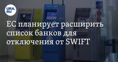 ЕС планирует расширить список банков для отключения от SWIFT