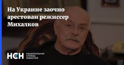 На Украине заочно арестован режиссер Михалков