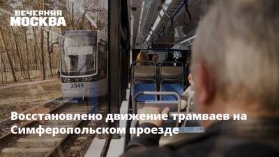 Восстановлено движение трамваев на Симферопольском проезде
