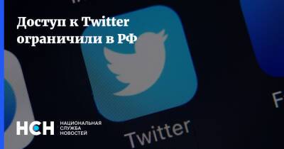 Доступ к Twitter ограничили в РФ