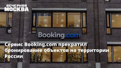Сервис Booking.com прекратил бронирование объектов на территории России