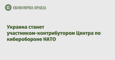 Украина станет участником-контрибутором Центра по киберобороне НАТО