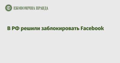 В РФ решили заблокировать Facebook