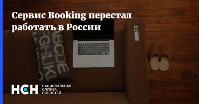 Сервис Booking перестал работать в России