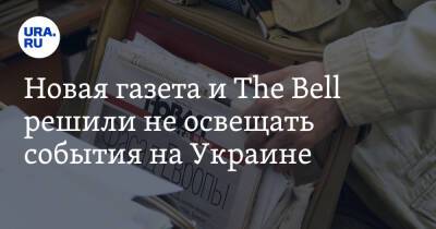 Новая газета и The Bell решили не освещать события на Украине